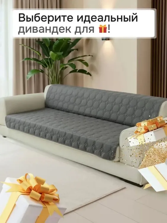 Накидка на диван прямой 190*180 (Аквастоп)