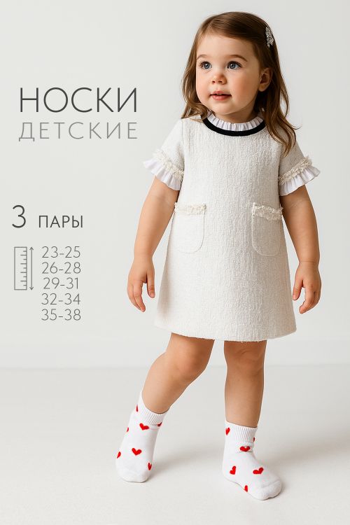 Носки детские Любимка (набор 3 пары)