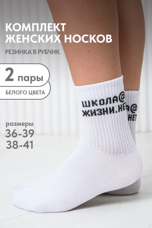 Носки женские Школа@ (набор 2 пары)