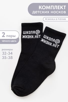 Носки детские Школа@ (набор 2 пары)