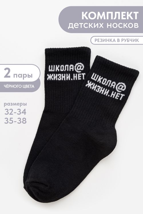 Носки детские Школа@ (набор 2 пары)