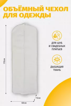 Чехол для свадебного платья объемный 17010Ч20