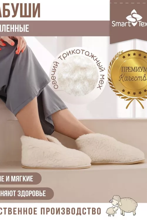 Бабуши-эконом из овечьего меха белый последний размер