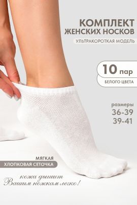 Носки женские Ялта (набор 10 пар)