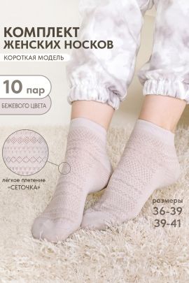 Носки женские Мережка (набор 10 пар)