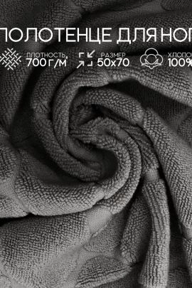 Полотенце для ног махровое Софатекс  50 * 70 коврик ножки